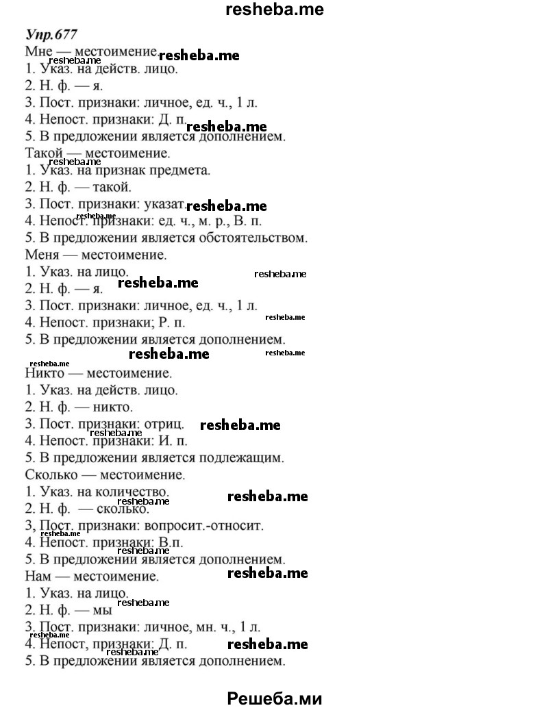     ГДЗ (Решебник к учебнику 2015) по
    русскому языку    6 класс
                М.М. Разумовская
     /        упражнение / 677
    (продолжение 2)
    