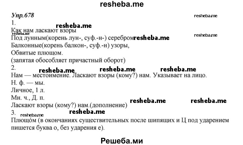     ГДЗ (Решебник к учебнику 2015) по
    русскому языку    6 класс
                М.М. Разумовская
     /        упражнение / 678
    (продолжение 2)
    