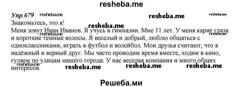     ГДЗ (Решебник к учебнику 2015) по
    русскому языку    6 класс
                М.М. Разумовская
     /        упражнение / 679
    (продолжение 2)
    