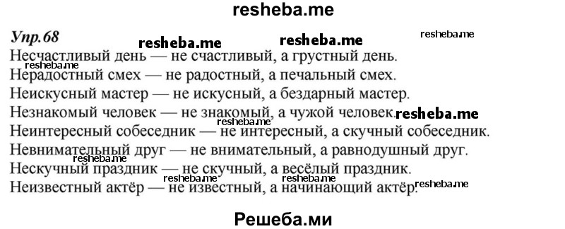     ГДЗ (Решебник к учебнику 2015) по
    русскому языку    6 класс
                М.М. Разумовская
     /        упражнение / 68
    (продолжение 2)
    