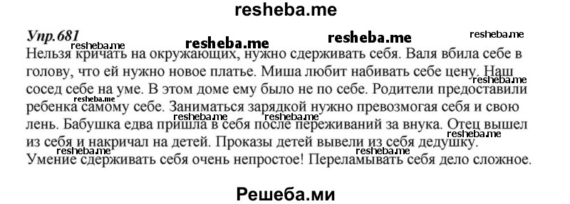     ГДЗ (Решебник к учебнику 2015) по
    русскому языку    6 класс
                М.М. Разумовская
     /        упражнение / 681
    (продолжение 2)
    