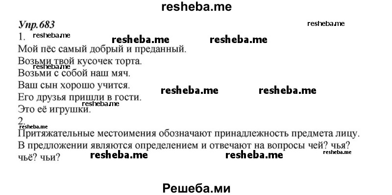     ГДЗ (Решебник к учебнику 2015) по
    русскому языку    6 класс
                М.М. Разумовская
     /        упражнение / 683
    (продолжение 2)
    
