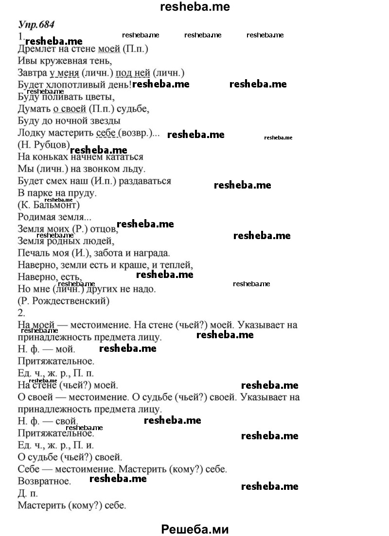     ГДЗ (Решебник к учебнику 2015) по
    русскому языку    6 класс
                М.М. Разумовская
     /        упражнение / 684
    (продолжение 2)
    