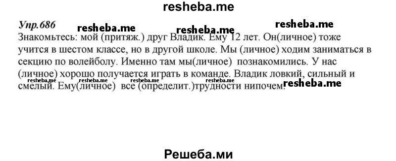     ГДЗ (Решебник к учебнику 2015) по
    русскому языку    6 класс
                М.М. Разумовская
     /        упражнение / 686
    (продолжение 2)
    