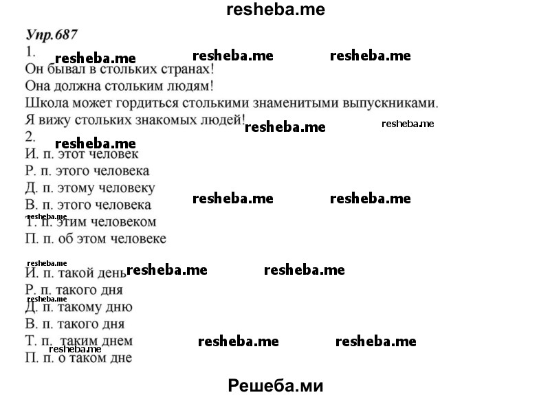     ГДЗ (Решебник к учебнику 2015) по
    русскому языку    6 класс
                М.М. Разумовская
     /        упражнение / 687
    (продолжение 2)
    
