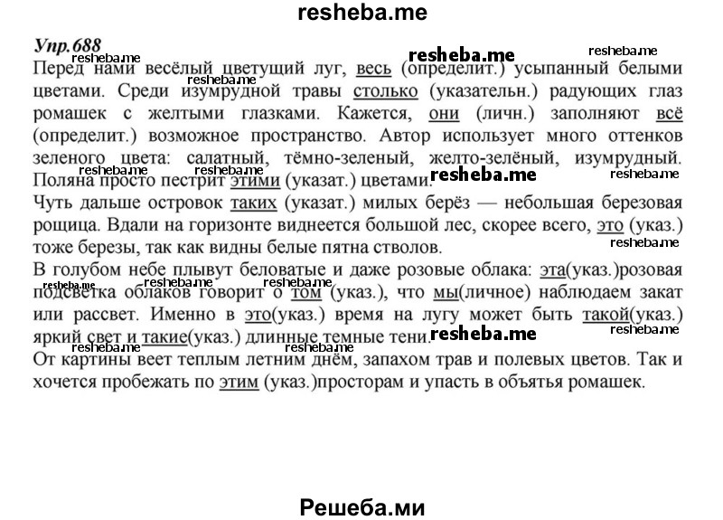     ГДЗ (Решебник к учебнику 2015) по
    русскому языку    6 класс
                М.М. Разумовская
     /        упражнение / 688
    (продолжение 2)
    
