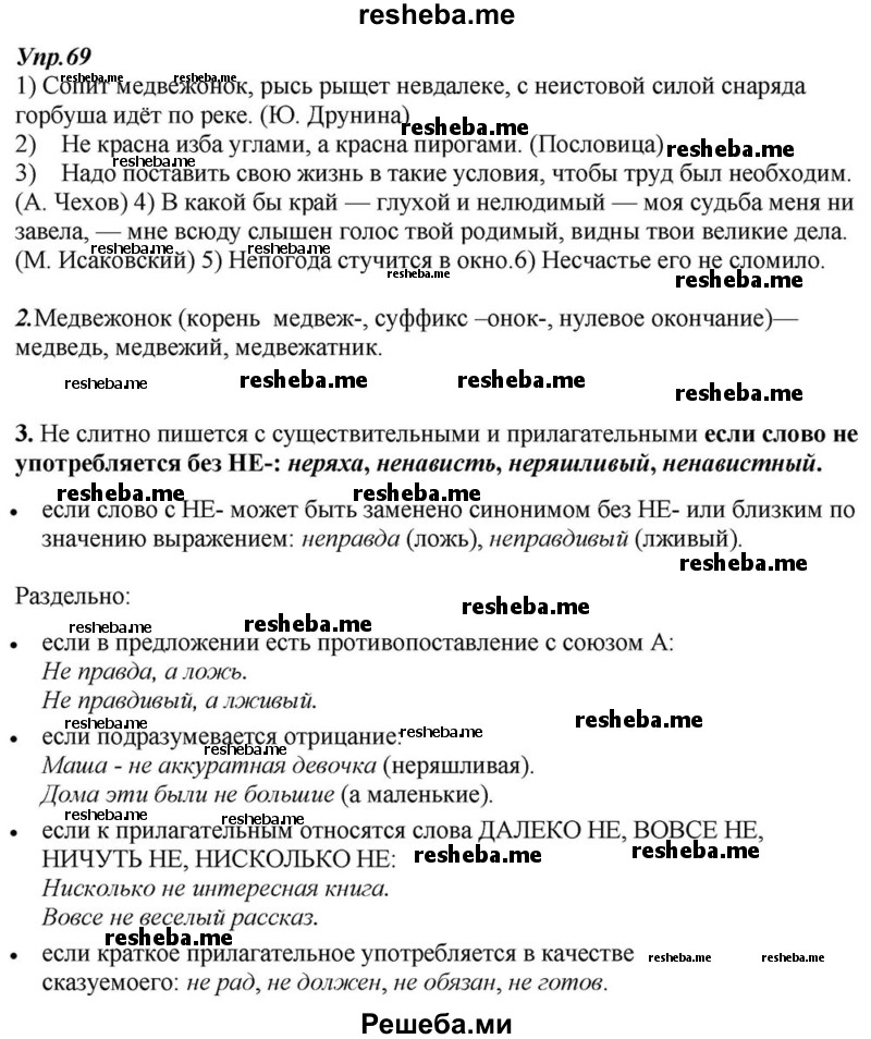     ГДЗ (Решебник к учебнику 2015) по
    русскому языку    6 класс
                М.М. Разумовская
     /        упражнение / 69
    (продолжение 2)
    