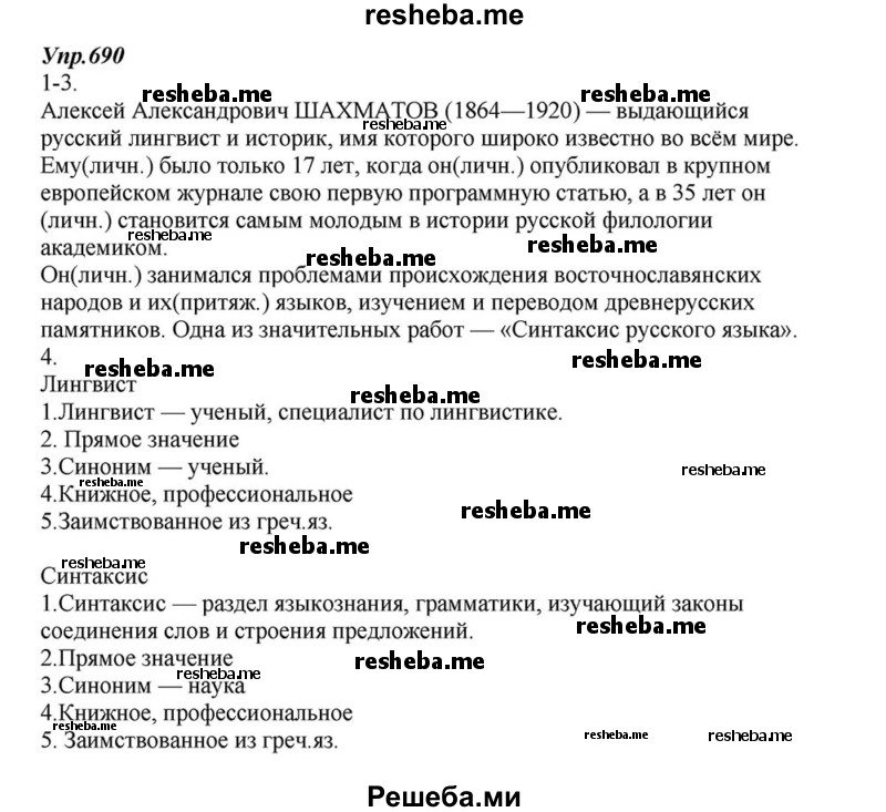     ГДЗ (Решебник к учебнику 2015) по
    русскому языку    6 класс
                М.М. Разумовская
     /        упражнение / 690
    (продолжение 2)
    
