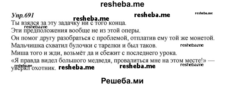     ГДЗ (Решебник к учебнику 2015) по
    русскому языку    6 класс
                М.М. Разумовская
     /        упражнение / 691
    (продолжение 2)
    