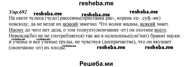     ГДЗ (Решебник к учебнику 2015) по
    русскому языку    6 класс
                М.М. Разумовская
     /        упражнение / 692
    (продолжение 2)
    