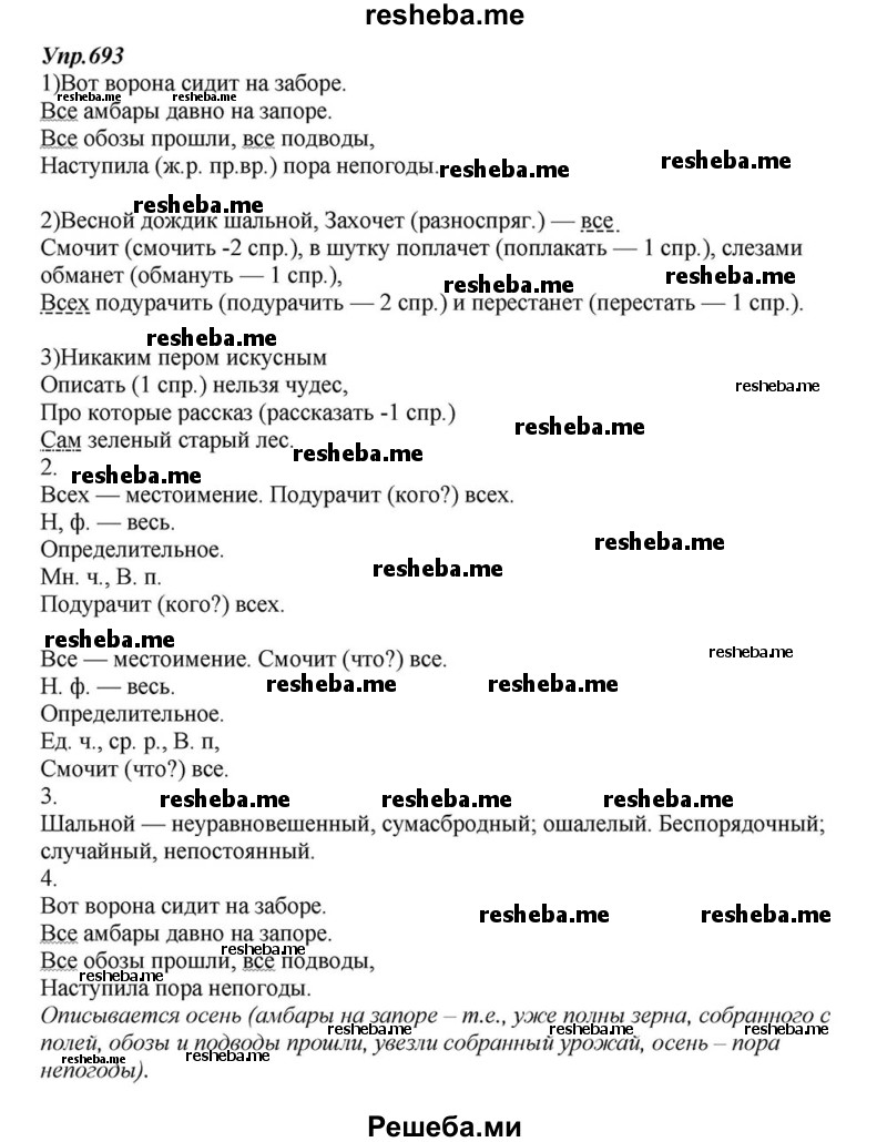     ГДЗ (Решебник к учебнику 2015) по
    русскому языку    6 класс
                М.М. Разумовская
     /        упражнение / 693
    (продолжение 2)
    