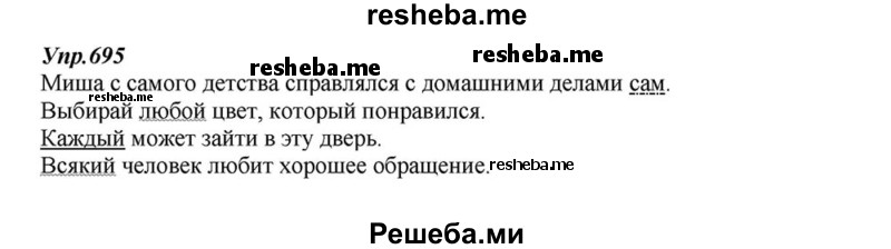     ГДЗ (Решебник к учебнику 2015) по
    русскому языку    6 класс
                М.М. Разумовская
     /        упражнение / 695
    (продолжение 2)
    