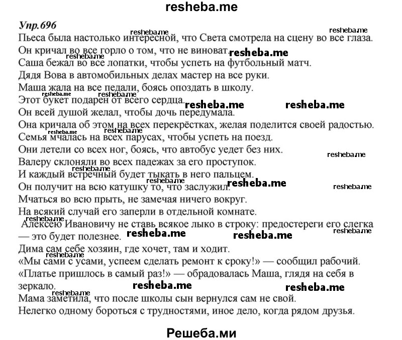     ГДЗ (Решебник к учебнику 2015) по
    русскому языку    6 класс
                М.М. Разумовская
     /        упражнение / 696
    (продолжение 2)
    