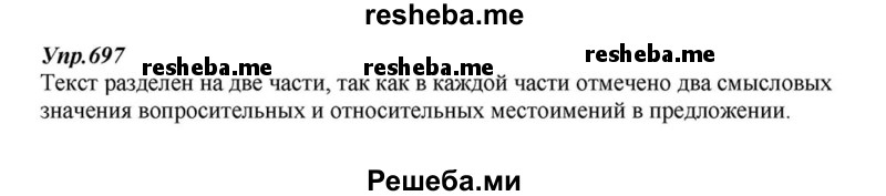     ГДЗ (Решебник к учебнику 2015) по
    русскому языку    6 класс
                М.М. Разумовская
     /        упражнение / 697
    (продолжение 2)
    