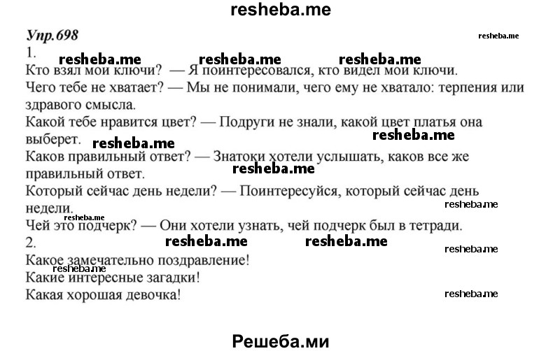     ГДЗ (Решебник к учебнику 2015) по
    русскому языку    6 класс
                М.М. Разумовская
     /        упражнение / 698
    (продолжение 2)
    