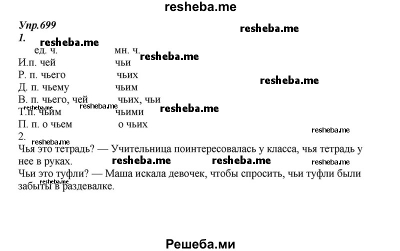     ГДЗ (Решебник к учебнику 2015) по
    русскому языку    6 класс
                М.М. Разумовская
     /        упражнение / 699
    (продолжение 2)
    