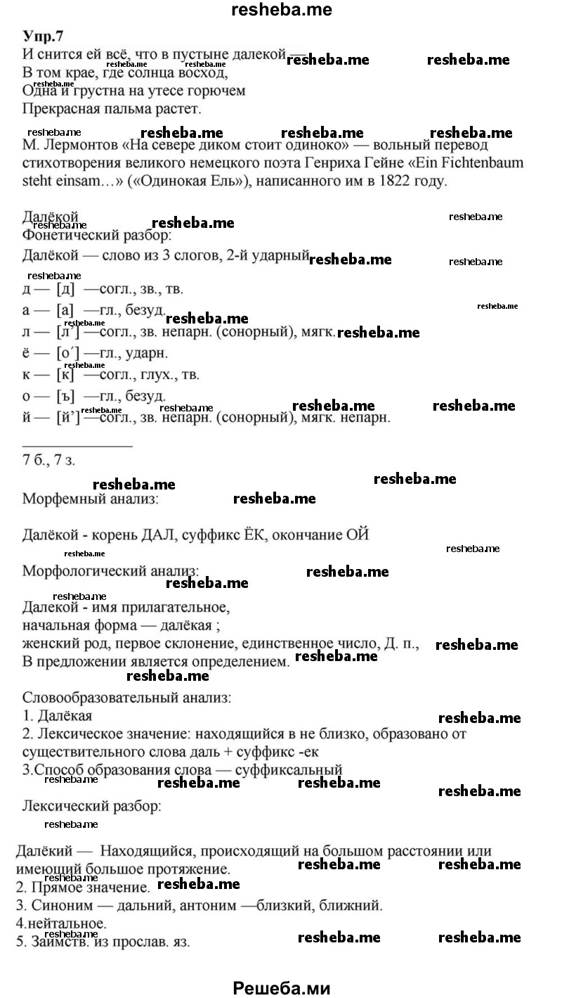     ГДЗ (Решебник к учебнику 2015) по
    русскому языку    6 класс
                М.М. Разумовская
     /        упражнение / 7
    (продолжение 2)
    