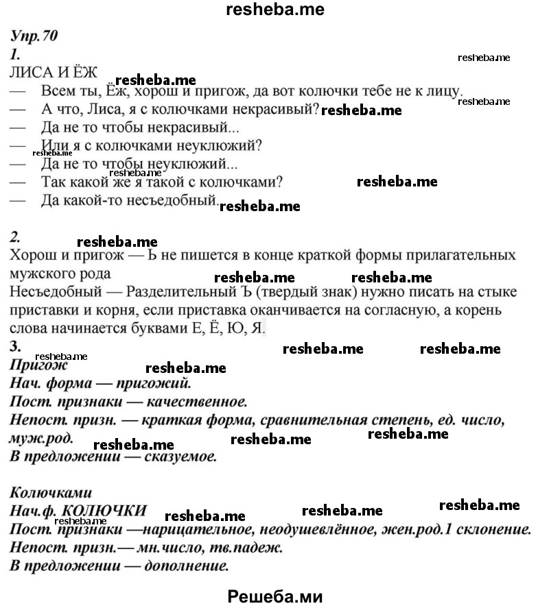     ГДЗ (Решебник к учебнику 2015) по
    русскому языку    6 класс
                М.М. Разумовская
     /        упражнение / 70
    (продолжение 2)
    