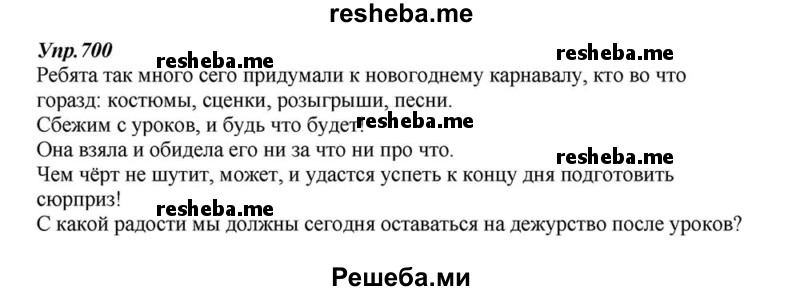     ГДЗ (Решебник к учебнику 2015) по
    русскому языку    6 класс
                М.М. Разумовская
     /        упражнение / 700
    (продолжение 2)
    