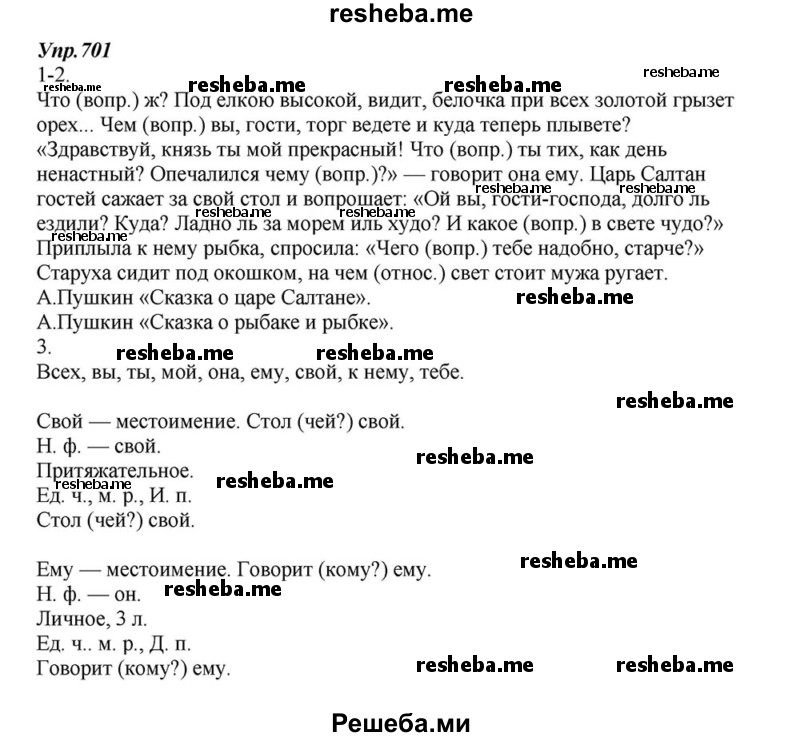     ГДЗ (Решебник к учебнику 2015) по
    русскому языку    6 класс
                М.М. Разумовская
     /        упражнение / 701
    (продолжение 2)
    