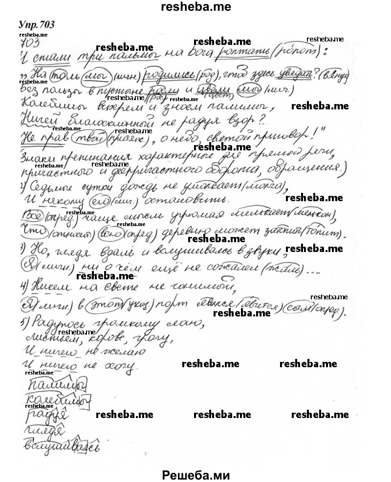     ГДЗ (Решебник к учебнику 2015) по
    русскому языку    6 класс
                М.М. Разумовская
     /        упражнение / 703
    (продолжение 2)
    