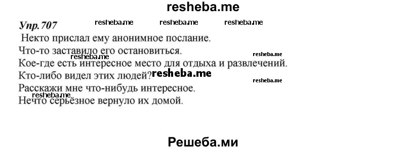     ГДЗ (Решебник к учебнику 2015) по
    русскому языку    6 класс
                М.М. Разумовская
     /        упражнение / 707
    (продолжение 2)
    