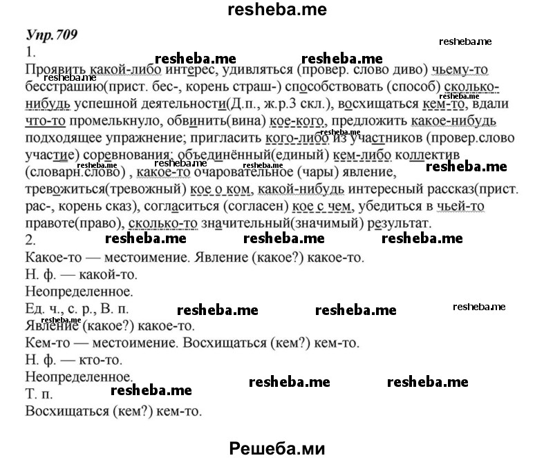     ГДЗ (Решебник к учебнику 2015) по
    русскому языку    6 класс
                М.М. Разумовская
     /        упражнение / 709
    (продолжение 2)
    