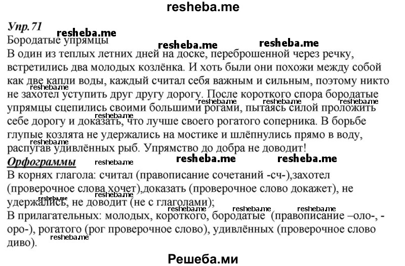     ГДЗ (Решебник к учебнику 2015) по
    русскому языку    6 класс
                М.М. Разумовская
     /        упражнение / 71
    (продолжение 2)
    