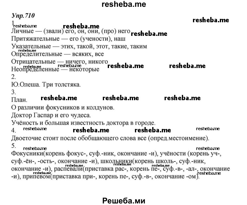     ГДЗ (Решебник к учебнику 2015) по
    русскому языку    6 класс
                М.М. Разумовская
     /        упражнение / 710
    (продолжение 2)
    