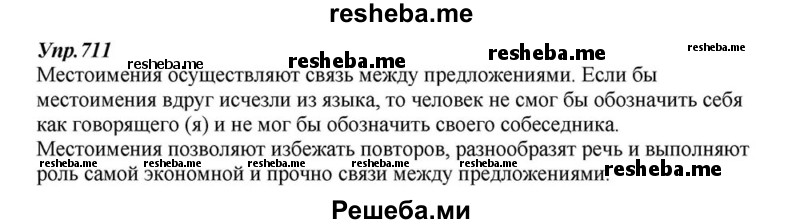     ГДЗ (Решебник к учебнику 2015) по
    русскому языку    6 класс
                М.М. Разумовская
     /        упражнение / 711
    (продолжение 2)
    