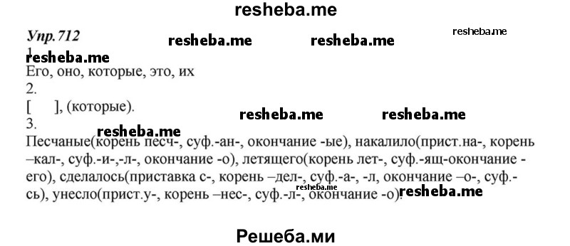     ГДЗ (Решебник к учебнику 2015) по
    русскому языку    6 класс
                М.М. Разумовская
     /        упражнение / 712
    (продолжение 2)
    