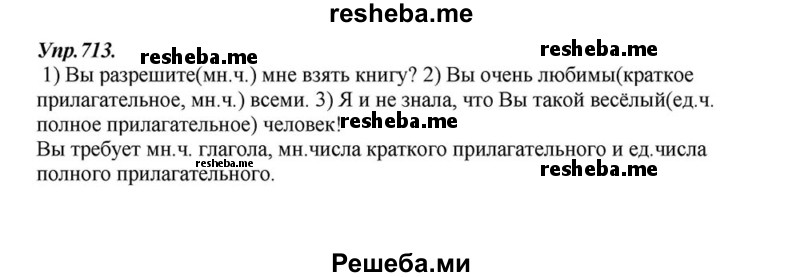     ГДЗ (Решебник к учебнику 2015) по
    русскому языку    6 класс
                М.М. Разумовская
     /        упражнение / 713
    (продолжение 2)
    