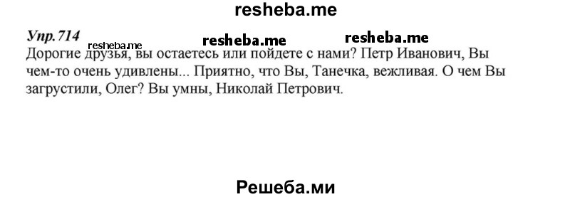     ГДЗ (Решебник к учебнику 2015) по
    русскому языку    6 класс
                М.М. Разумовская
     /        упражнение / 714
    (продолжение 2)
    