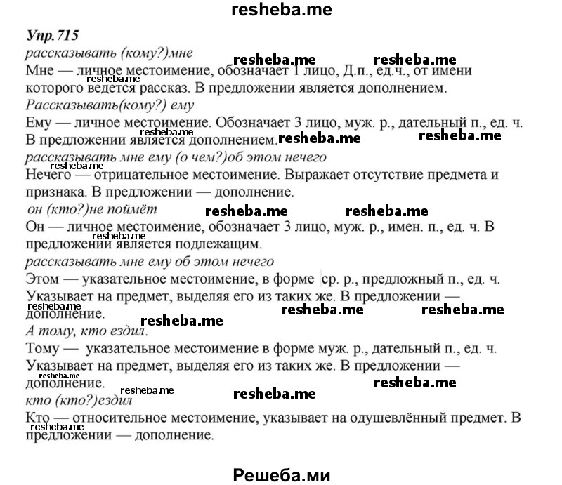     ГДЗ (Решебник к учебнику 2015) по
    русскому языку    6 класс
                М.М. Разумовская
     /        упражнение / 715
    (продолжение 2)
    