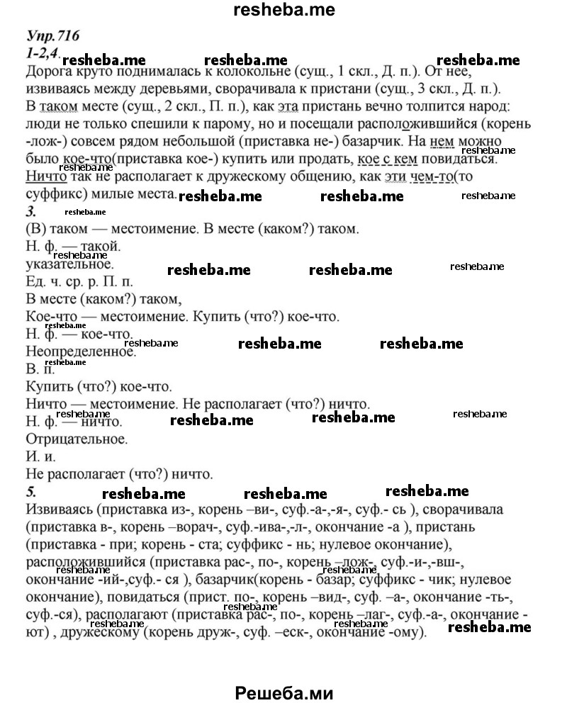     ГДЗ (Решебник к учебнику 2015) по
    русскому языку    6 класс
                М.М. Разумовская
     /        упражнение / 716
    (продолжение 2)
    