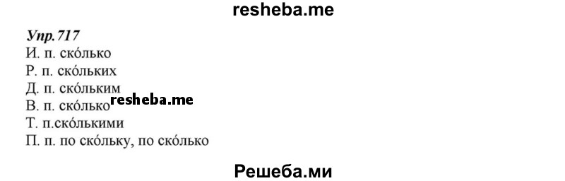     ГДЗ (Решебник к учебнику 2015) по
    русскому языку    6 класс
                М.М. Разумовская
     /        упражнение / 717
    (продолжение 2)
    