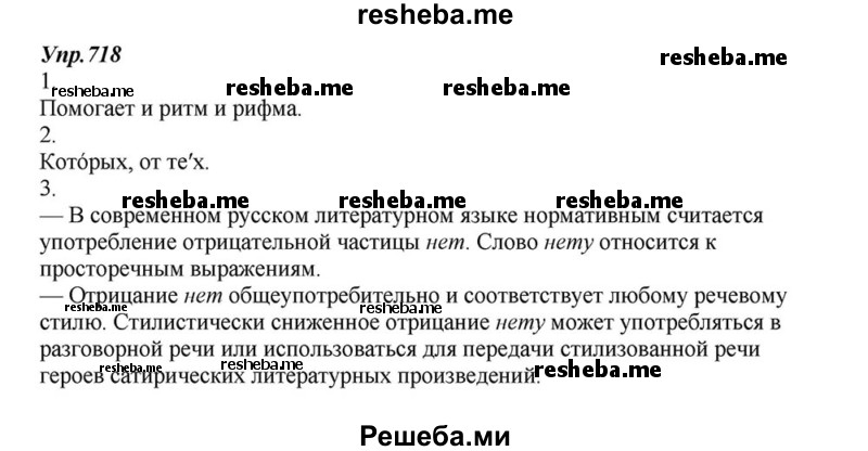    ГДЗ (Решебник к учебнику 2015) по
    русскому языку    6 класс
                М.М. Разумовская
     /        упражнение / 718
    (продолжение 2)
    