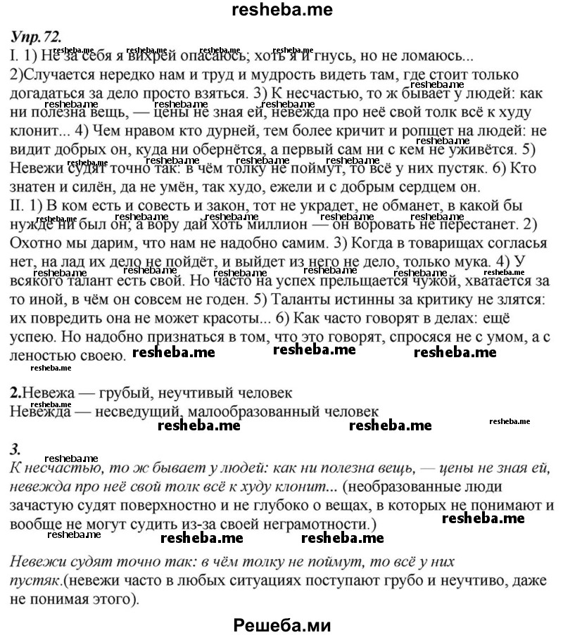     ГДЗ (Решебник к учебнику 2015) по
    русскому языку    6 класс
                М.М. Разумовская
     /        упражнение / 72
    (продолжение 2)
    
