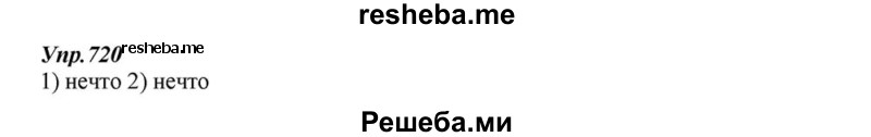     ГДЗ (Решебник к учебнику 2015) по
    русскому языку    6 класс
                М.М. Разумовская
     /        упражнение / 720
    (продолжение 2)
    