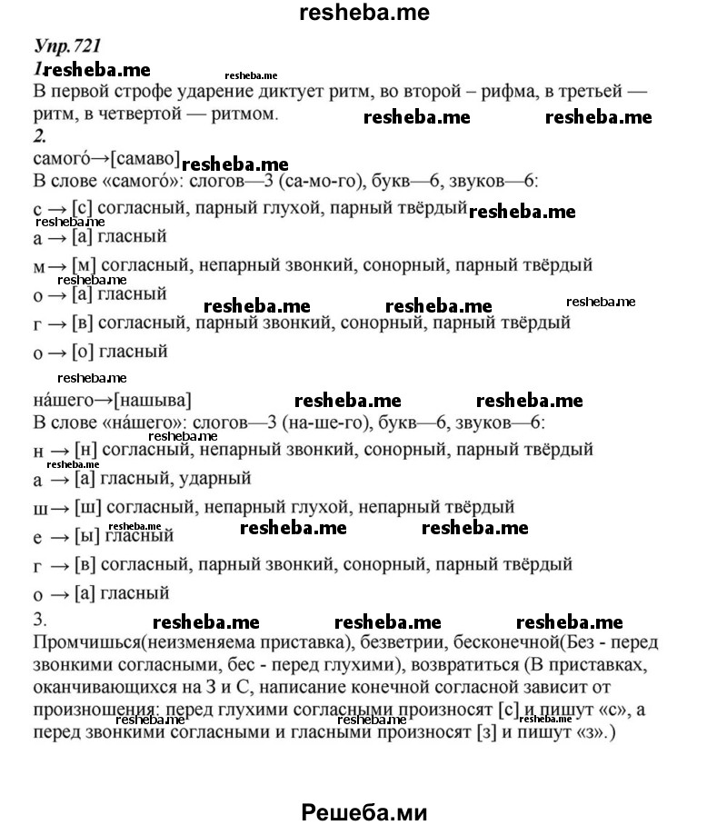     ГДЗ (Решебник к учебнику 2015) по
    русскому языку    6 класс
                М.М. Разумовская
     /        упражнение / 721
    (продолжение 2)
    