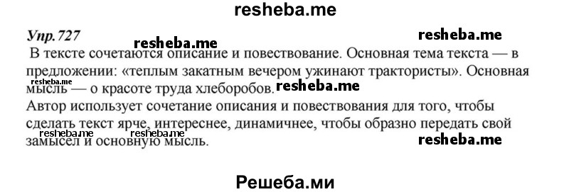     ГДЗ (Решебник к учебнику 2015) по
    русскому языку    6 класс
                М.М. Разумовская
     /        упражнение / 727
    (продолжение 2)
    