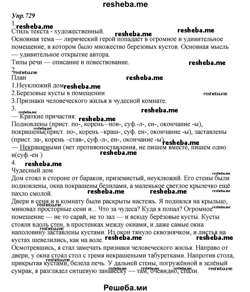     ГДЗ (Решебник к учебнику 2015) по
    русскому языку    6 класс
                М.М. Разумовская
     /        упражнение / 729
    (продолжение 2)
    