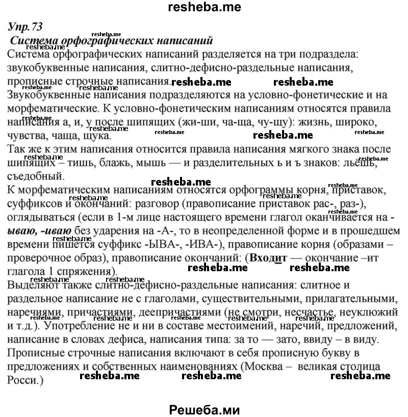     ГДЗ (Решебник к учебнику 2015) по
    русскому языку    6 класс
                М.М. Разумовская
     /        упражнение / 73
    (продолжение 2)
    