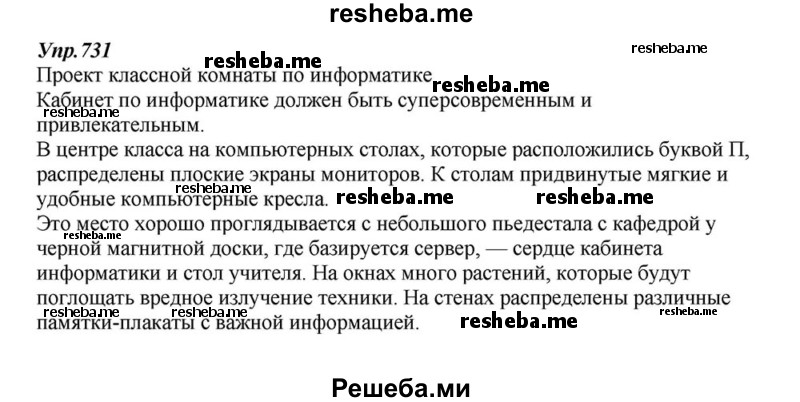     ГДЗ (Решебник к учебнику 2015) по
    русскому языку    6 класс
                М.М. Разумовская
     /        упражнение / 731
    (продолжение 2)
    
