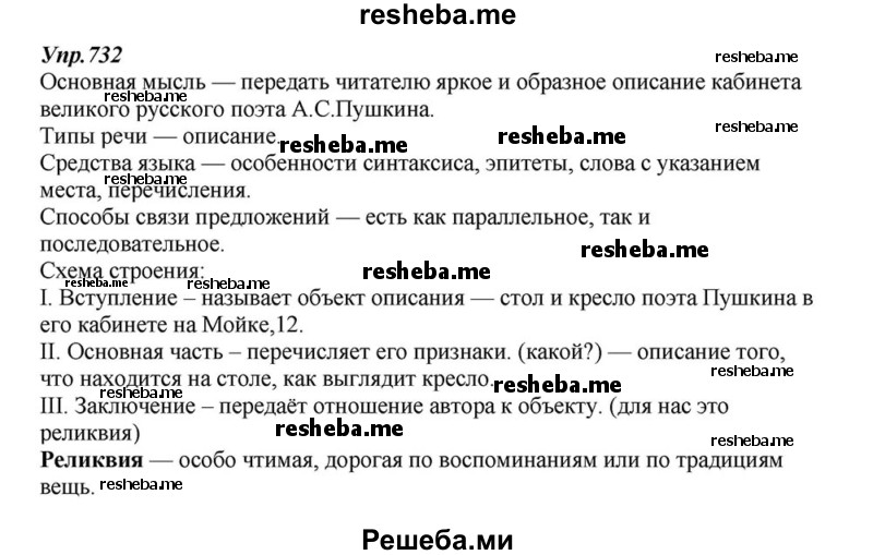     ГДЗ (Решебник к учебнику 2015) по
    русскому языку    6 класс
                М.М. Разумовская
     /        упражнение / 732
    (продолжение 2)
    