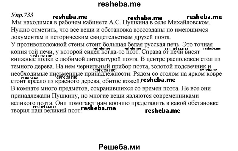     ГДЗ (Решебник к учебнику 2015) по
    русскому языку    6 класс
                М.М. Разумовская
     /        упражнение / 733
    (продолжение 2)
    