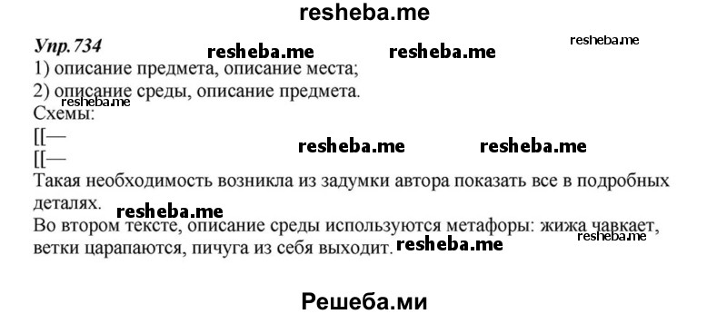     ГДЗ (Решебник к учебнику 2015) по
    русскому языку    6 класс
                М.М. Разумовская
     /        упражнение / 734
    (продолжение 2)
    