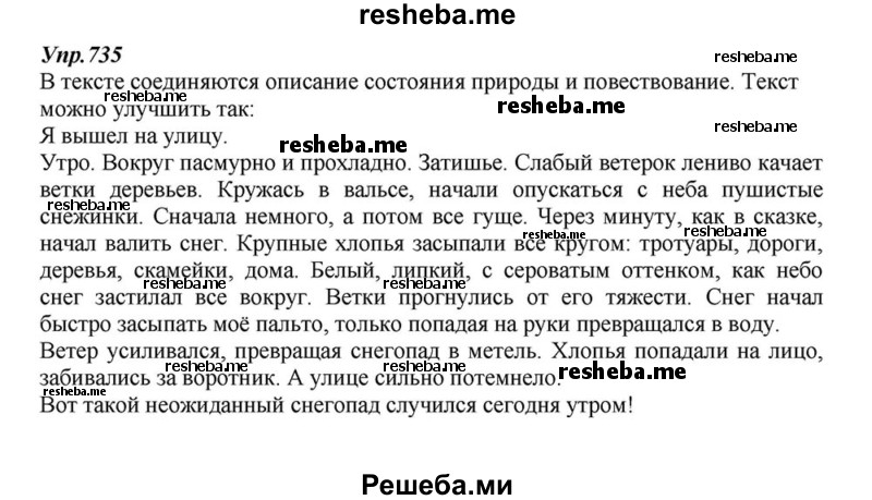     ГДЗ (Решебник к учебнику 2015) по
    русскому языку    6 класс
                М.М. Разумовская
     /        упражнение / 735
    (продолжение 2)
    