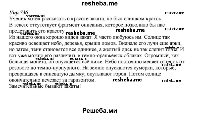     ГДЗ (Решебник к учебнику 2015) по
    русскому языку    6 класс
                М.М. Разумовская
     /        упражнение / 736
    (продолжение 2)
    