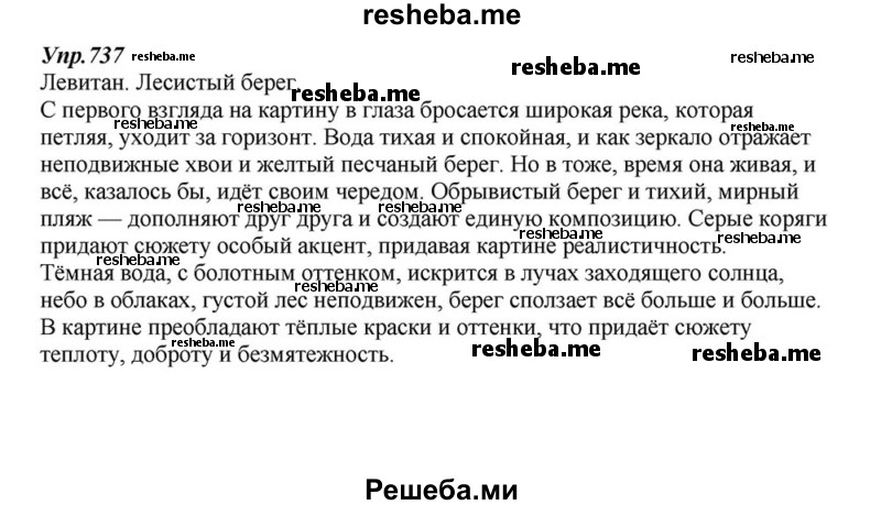     ГДЗ (Решебник к учебнику 2015) по
    русскому языку    6 класс
                М.М. Разумовская
     /        упражнение / 737
    (продолжение 2)
    